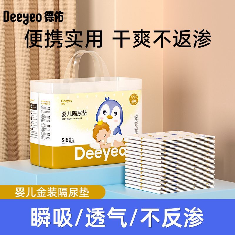 德佑 嬰兒隔尿墊 一次性