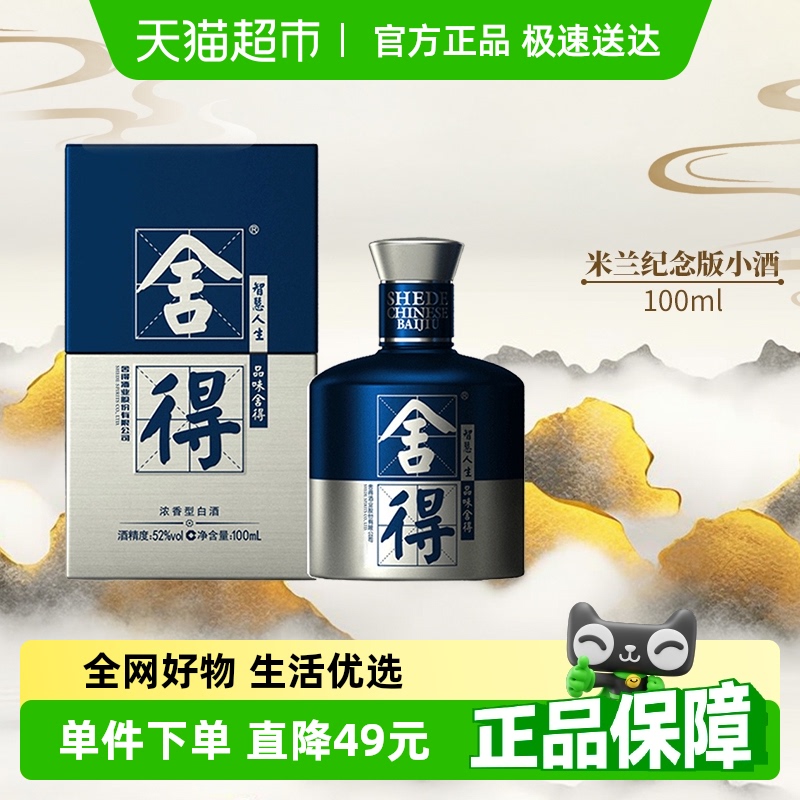 舍得 品味舍得 米蘭國際時裝周紀念版 52%vol 濃香型白酒