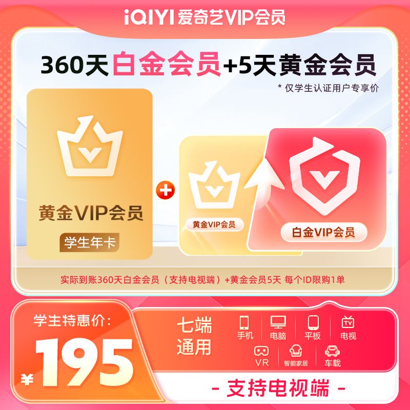 愛奇藝 視頻會員12個月年卡白金年卡 支持電視端