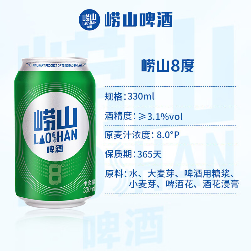 嶗山啤酒 8° 330mL 24罐