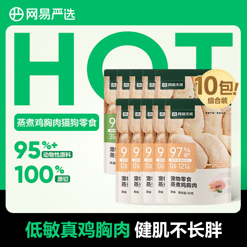 百億補貼：YANXUAN 網(wǎng)易嚴選 水煮雞胸肉雞胸蒸煮貓狗通用零食營養(yǎng)易消化饞嘴肉質天成