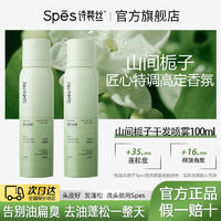 Spes 詩裴絲 梔子花干發噴霧蓬松高顱頂空氣劉海便攜蓬蓬粉100ml