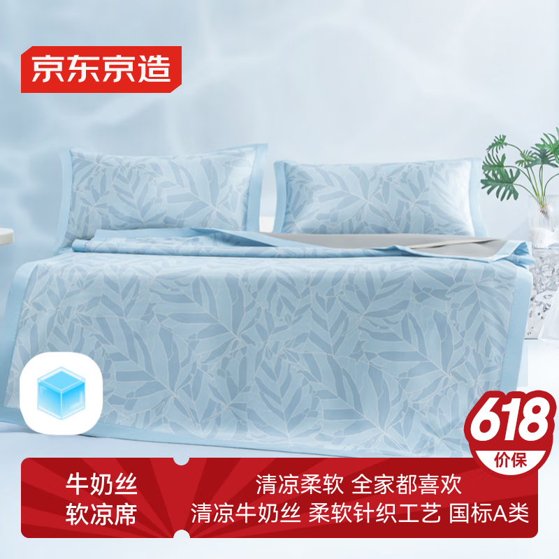 史低！限浙江可用：京東京造 牛奶絲軟涼席1.8*2m 葉語 涼感冰絲席三件套 抗菌A類可水洗