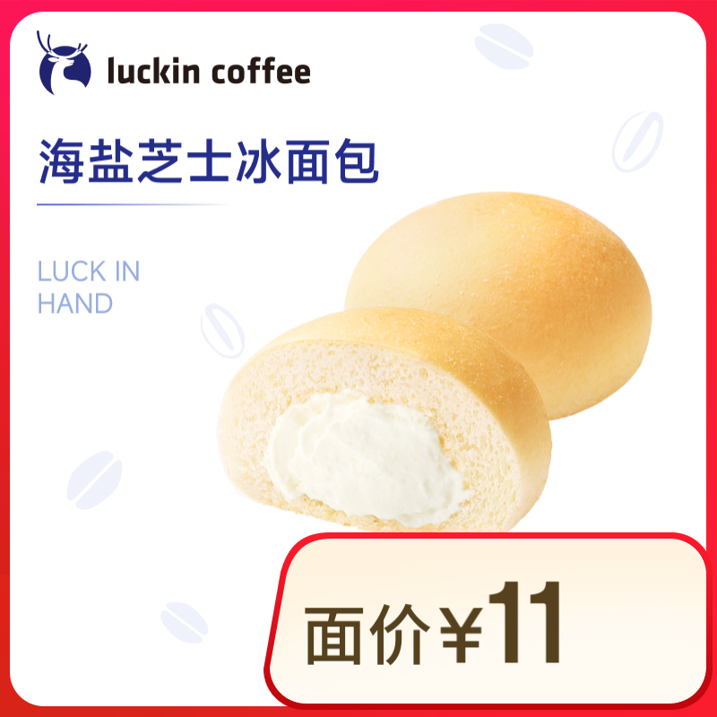 瑞幸咖啡 海鹽芝士冰面包 15天有效 限自提 luckin coffee
