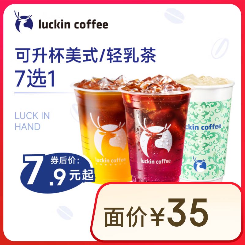 瑞幸咖啡 可升杯美式系列4選1-大杯-7天有效-限自提-到店券
