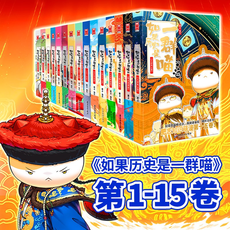 如果歷史是一群喵1-15全套新