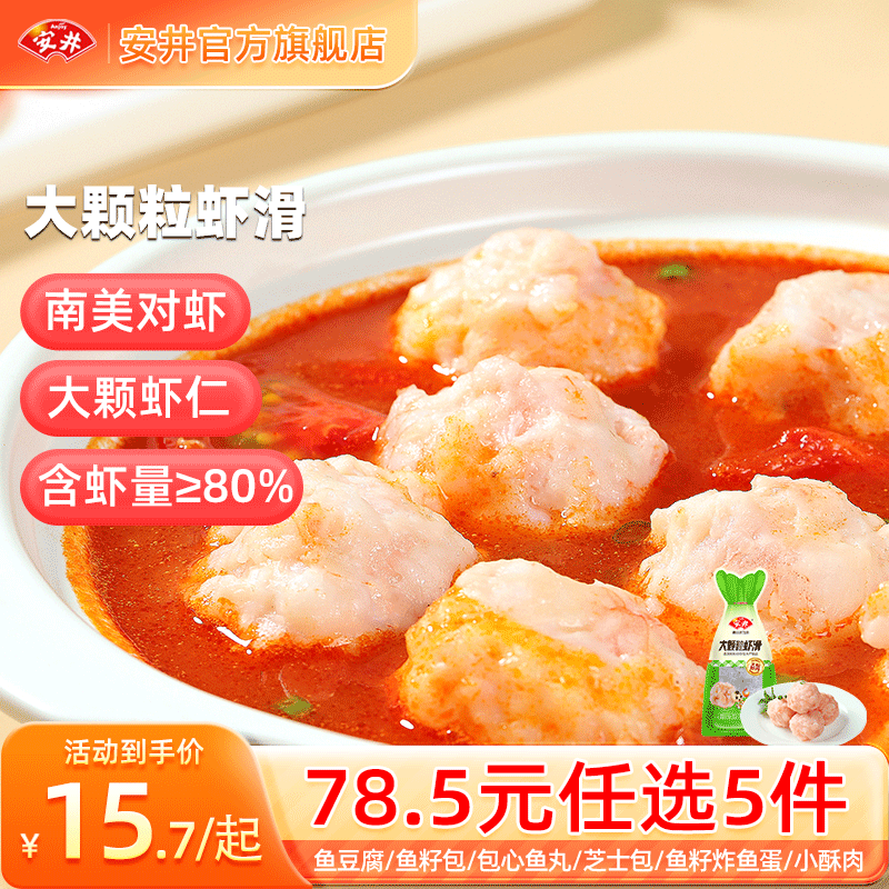 安井 ANJOY ANJOY 安井 火鍋丸子魚丸 260g 100g大顆粒蝦滑*1袋