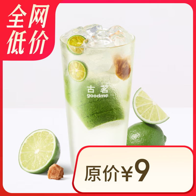 古茗 話梅檸檬水(大) 古茗小程序核銷 15天有效