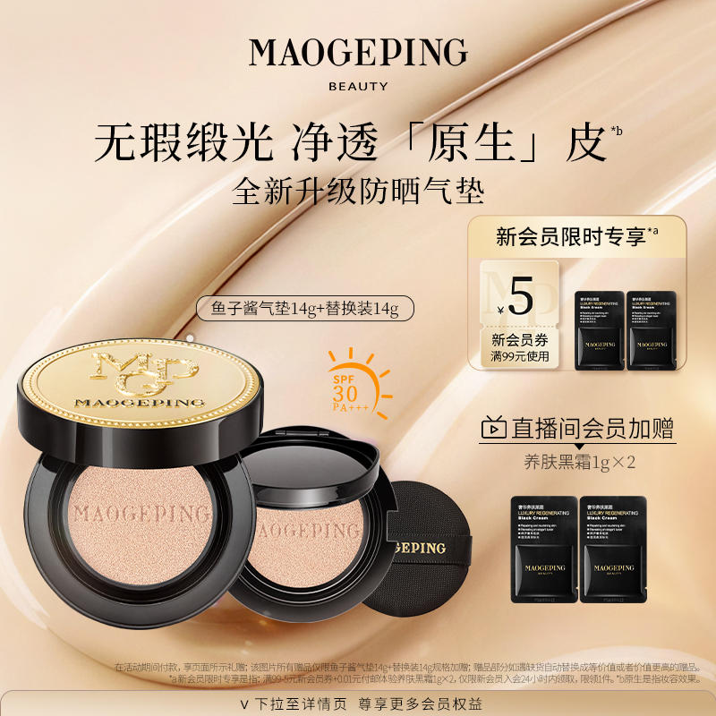 百億補(bǔ)貼：MAOGEPING 毛戈平 魚(yú)子醬無(wú)瑕氣墊14g