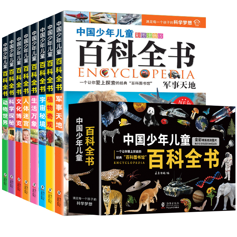 《中國少年兒童百科全書》十萬個為什么（全8冊）券后19.8元包郵