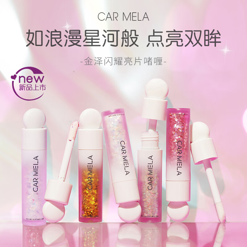 CARMELA 卡梅拉大亮片舞臺表演眼影液彩妝專用彩色提亮晶晶閃亮粉多用眼影 4色組合