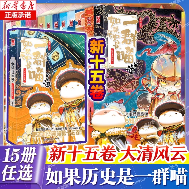 如果歷史是一群喵15大清風云篇全套正版1-15冊肥志著中國風漫畫假如歷史是一群喵
