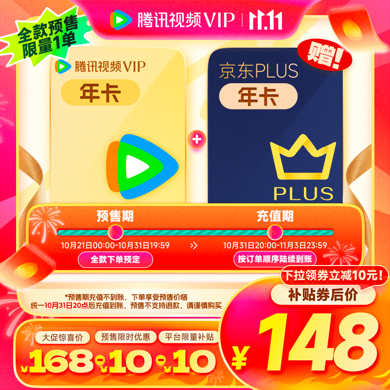 Tencent Video 騰訊視頻 VIP會(huì)員年卡+京東PLUS年卡