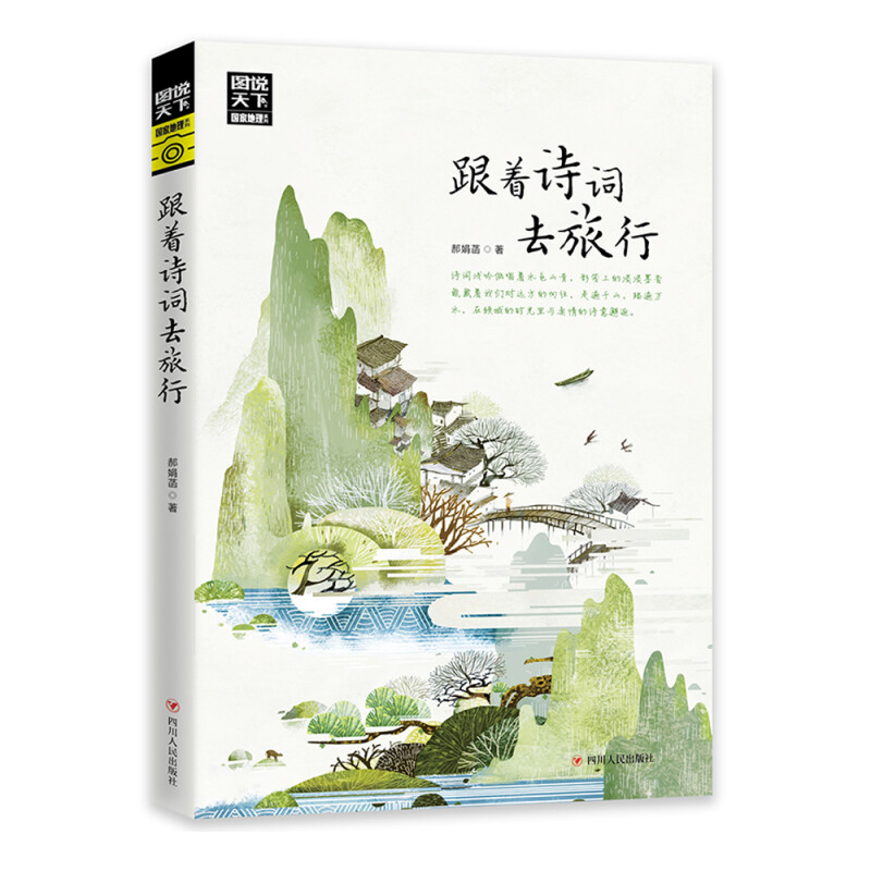 《圖說天下·國家地理系列：跟著詩詞去旅行》