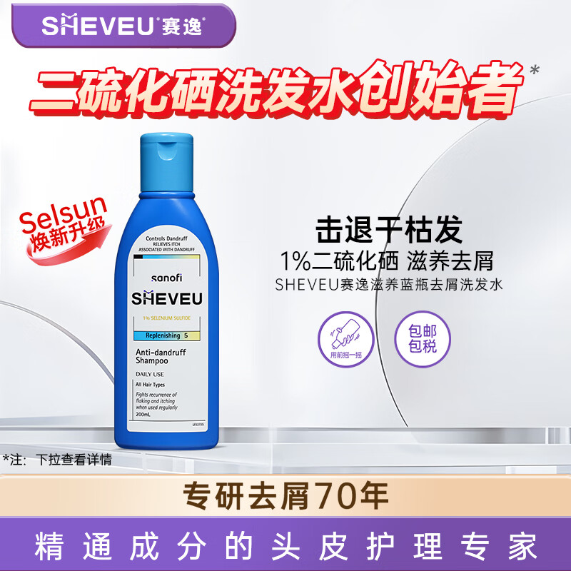賽逸 SHEVEU 硫化硒滋養去屑止癢修護洗發水男女士洗發露200ml