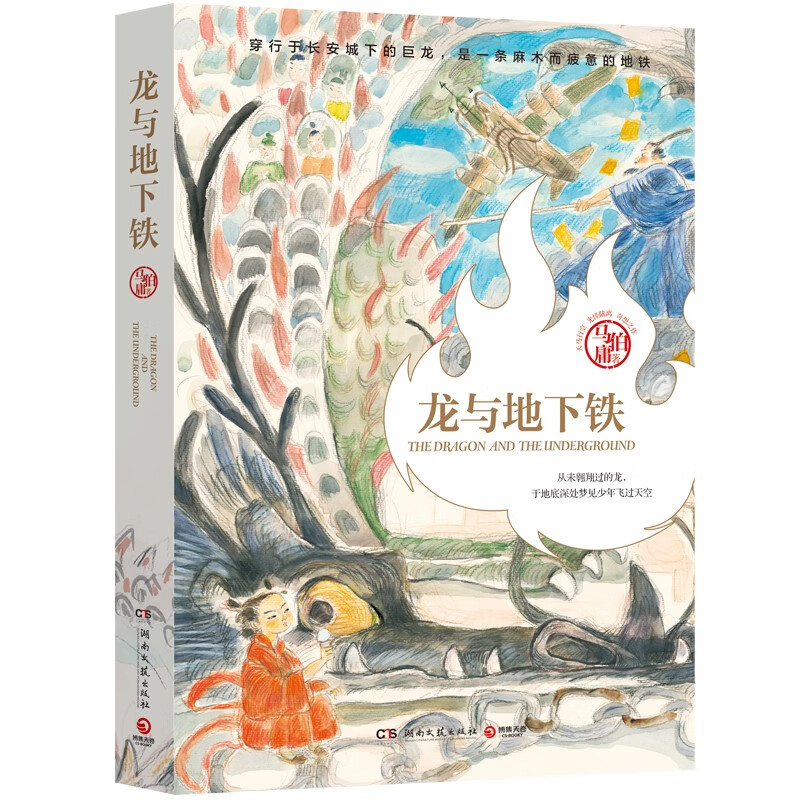 龍與地下鐵（2023）
