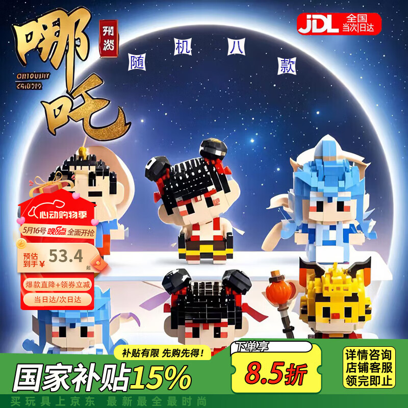 淼焱 哪吒8款]公仔積木擺件創(chuàng)意玩具生日六一兒童節(jié)禮物家居裝飾