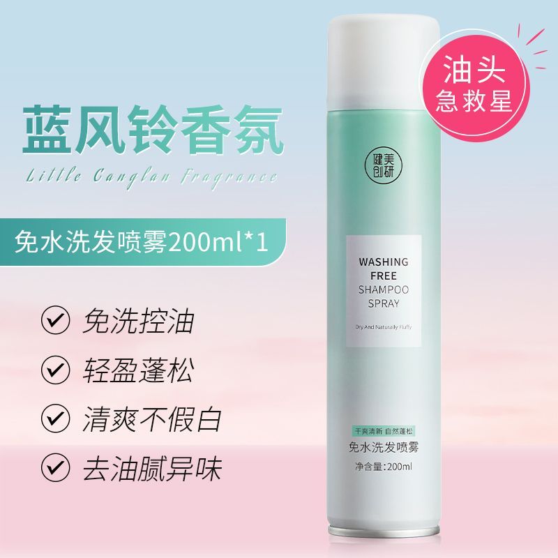 88VIP會(huì)員：健美創(chuàng)研 包郵2瓶裝免洗干發(fā)噴霧蓬松高顱頂去油干爽香氛持久定型懶人洗發(fā)