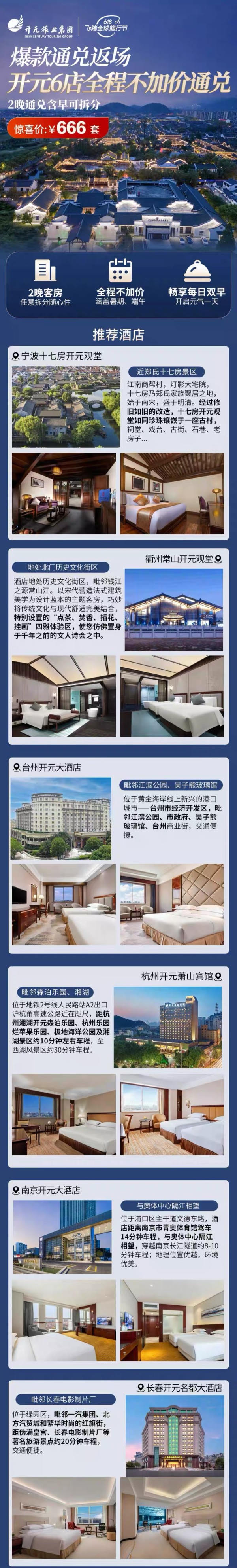 爆款通兌返場，覆蓋江浙滬地區！開元觀堂/名都等6店 2晚可拆分通兌（含雙早）