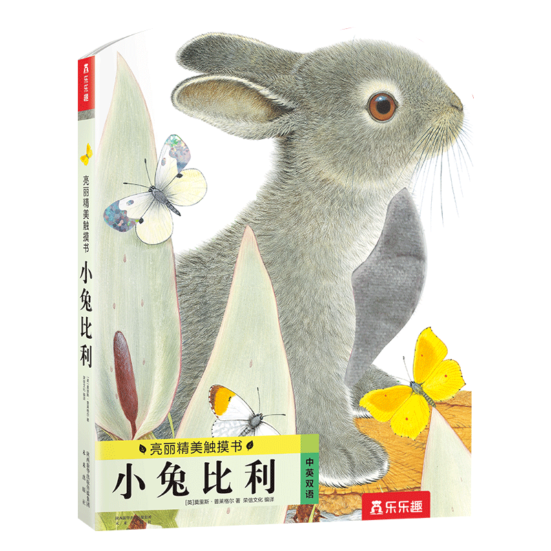 亮麗精美觸摸書-小兔比利（中英雙語）低幼認知繪本 幼兒啟蒙仿真觸感觸摸書 【0-2歲】 寶寶繪本 省錢卡