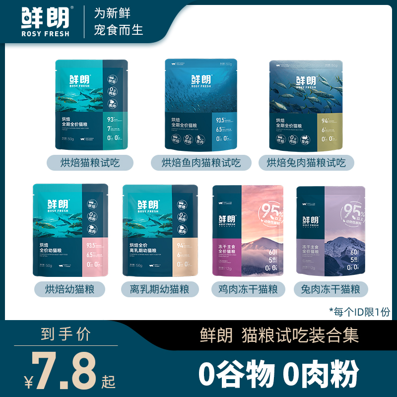 鮮朗 低溫烘焙貓糧天然無谷幼貓成貓藍(lán)貓全階段專用試吃裝