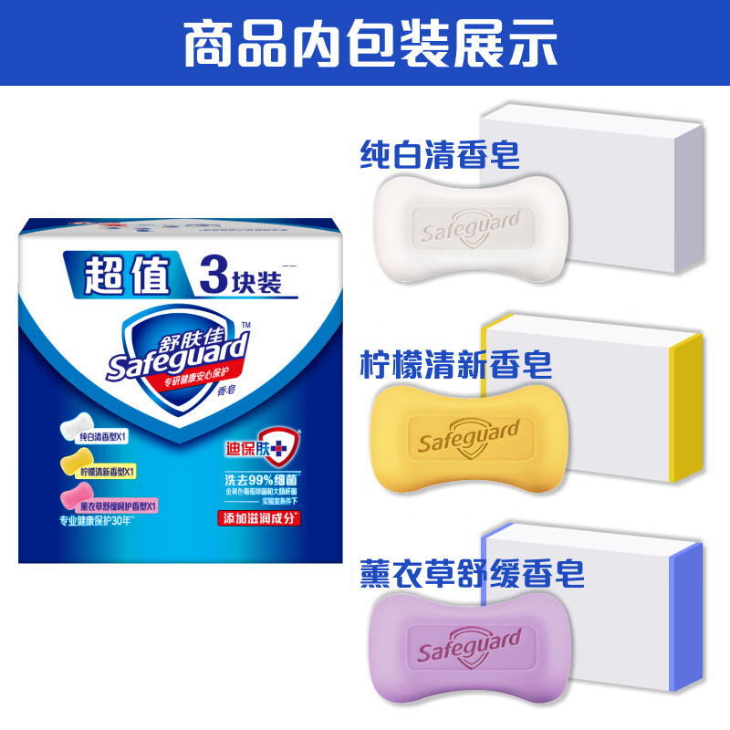 舒膚佳 香皂 3塊皂(純白+檸檬+薰衣草)肥皂 洗去細菌99%