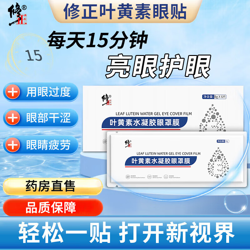 限移動端、京東百億補貼：修正 葉黃素水凝膠眼罩膜冷敷眼貼淡化細紋藍莓葉黃素穴位護眼貼黑眼 6貼*10盒