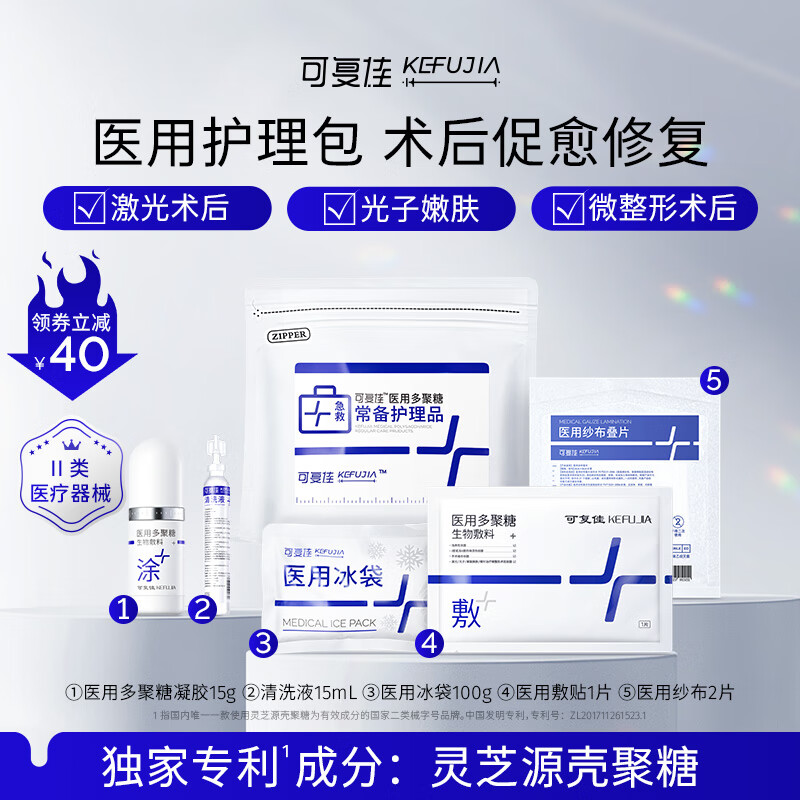 kefujia 可復佳 醫用多聚糖護理包 醫美術后急救創面修復