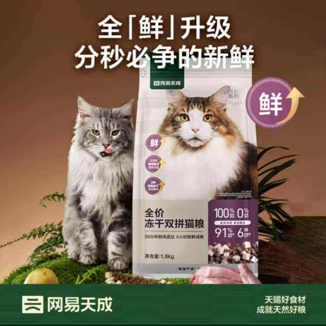 plus，需首購(gòu)：網(wǎng)易嚴(yán)選 全價(jià)凍干雙拼貓糧3.0升級(jí)款 10kg+湊單