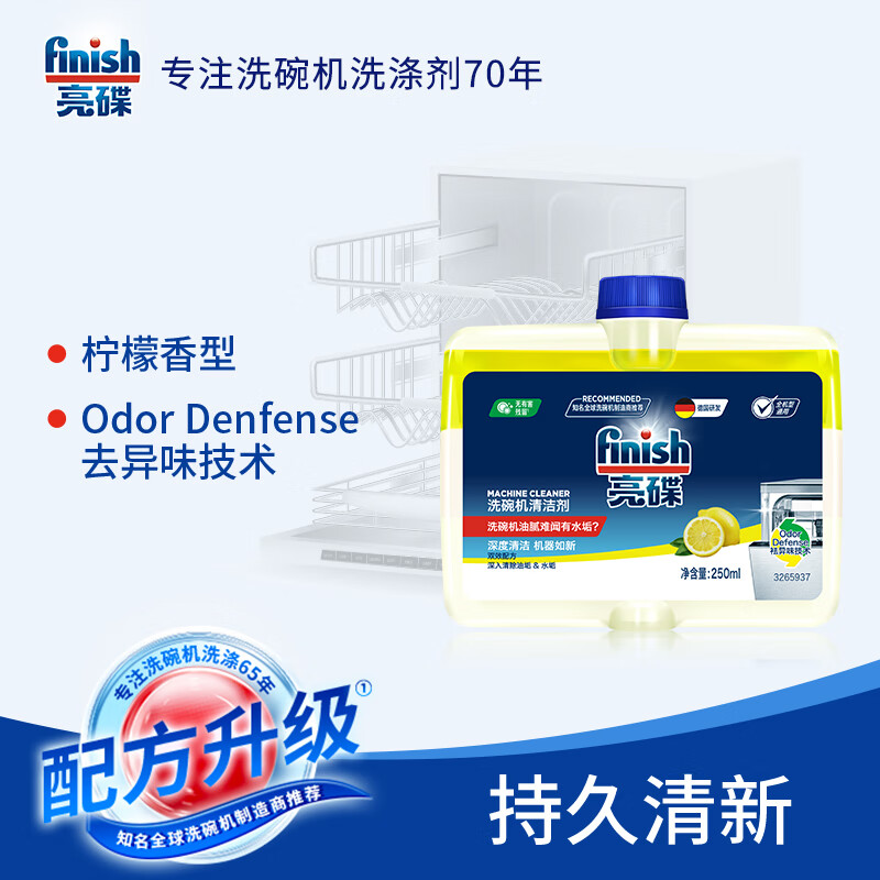 亮碟 洗碗機用機體清潔劑去油污除水垢深層清潔養護250ml 4瓶