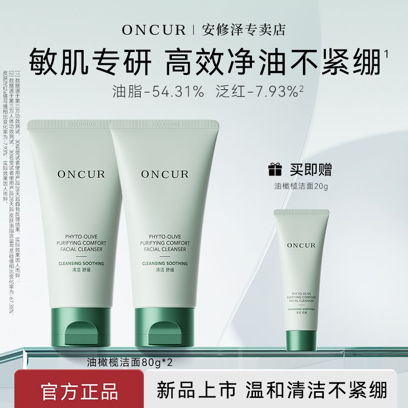 百億補貼：ONCUR 安修澤 油橄欖潔面乳氨基酸洗面奶敏感肌溫和清潔