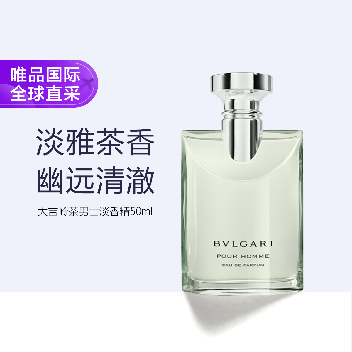 BVLGARI 寶格麗 大吉嶺茶男士淡香水 EDT 50ml