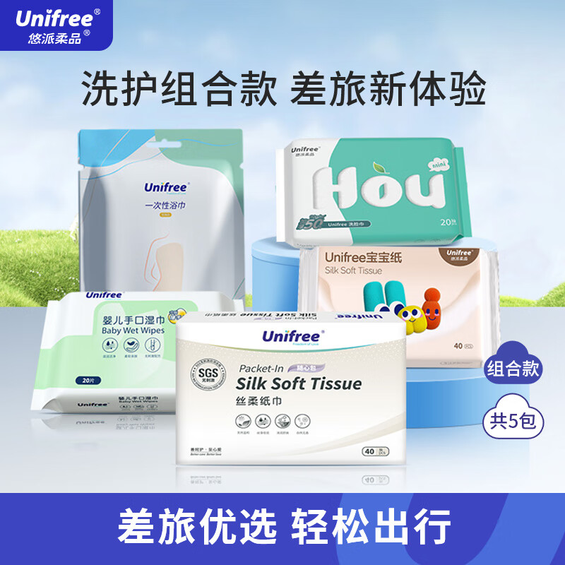 UNIFREE 一次性差旅便攜組合裝