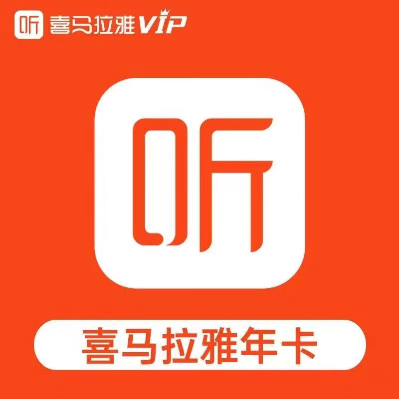 喜馬拉雅 會員年卡