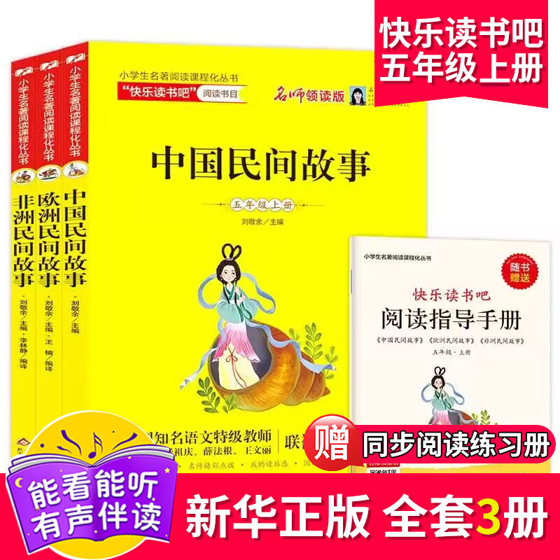 百億補貼：快樂讀書吧五年級上冊 中國民間故事 非洲民間故事 歐洲民間故事