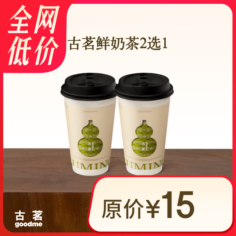 古茗 GOOD ME 鮮奶茶2選1（大杯）云嶺茉莉白/西子龍井春