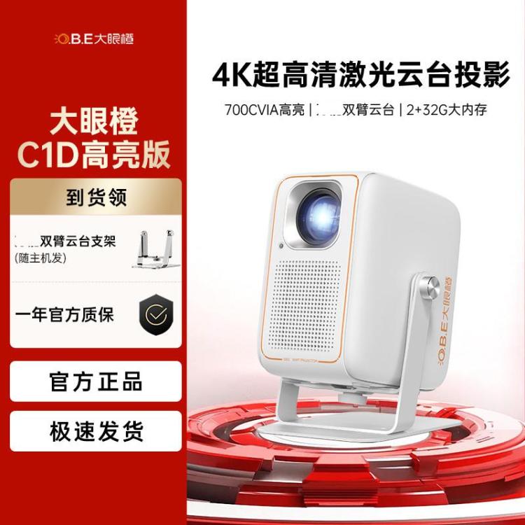O.B.E 大眼橙 C1D高亮版臺投影儀1080P家用家庭影院便攜投影機
