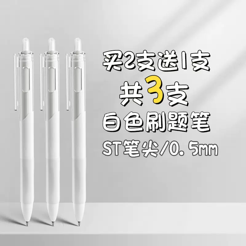 官補(bǔ)到手1元 刷題小白筆3支