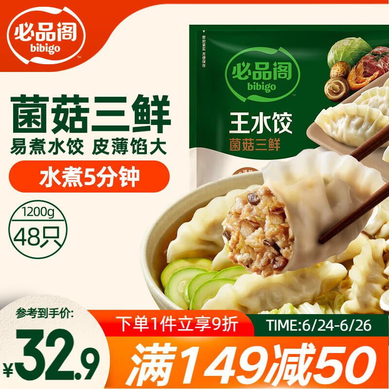 必品閣 王水餃 菌菇三鮮 1.2kg