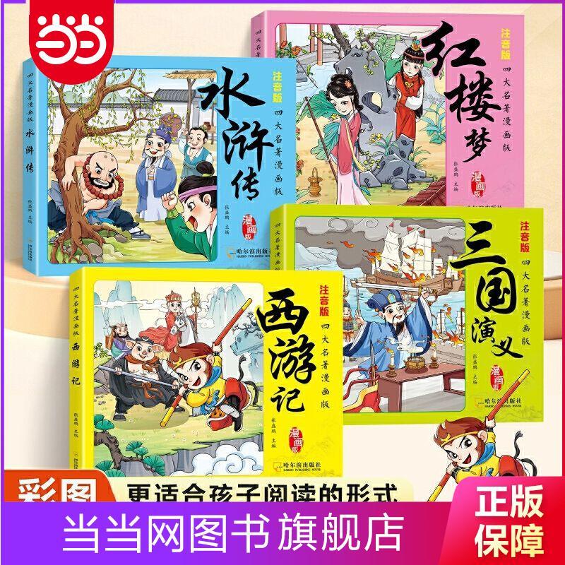 百億補貼：四大名著(全4冊）漫畫版 注音版 西游記 紅樓夢 三 當當