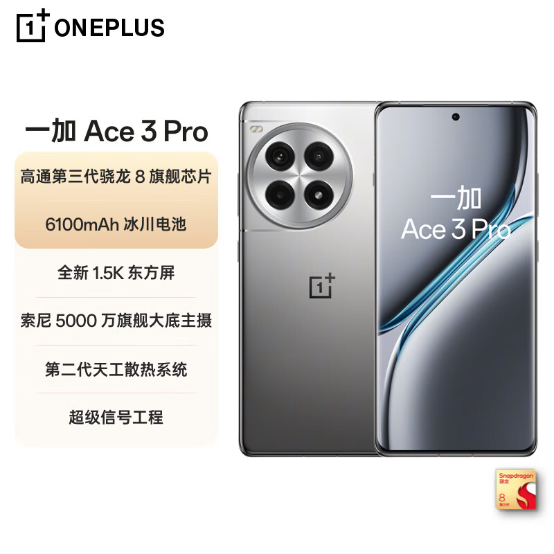 一加 OnePlus Ace 3 Pro 16GB+512GB 鈦空鏡銀 第三代驍龍 8 旗艦芯片 冰川電池 oppo智能游戲5G手機