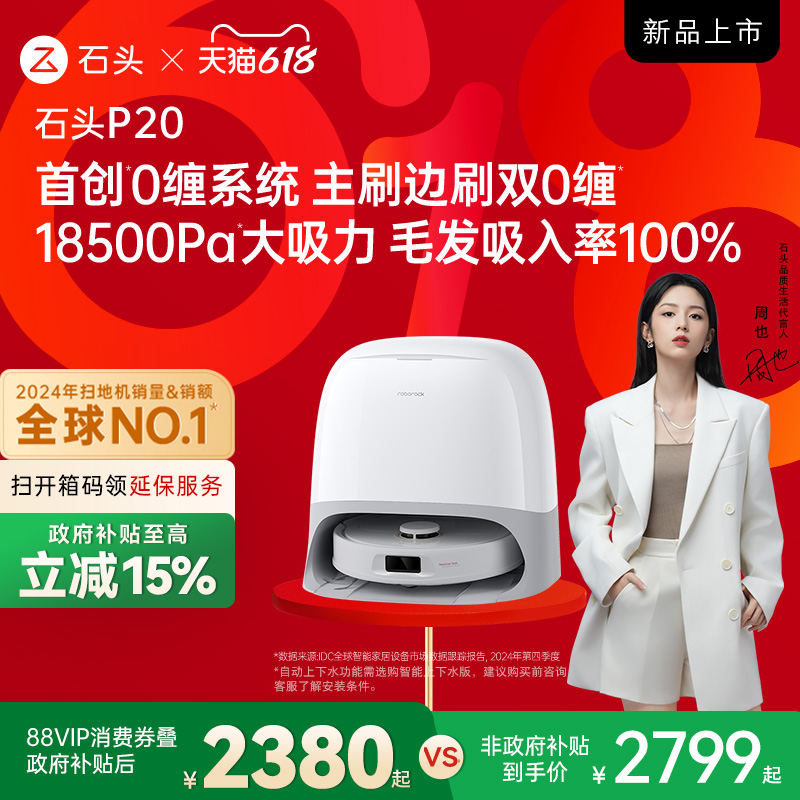 石頭 Roborock P20系列 A1690RR 掃拖一體機 水箱版