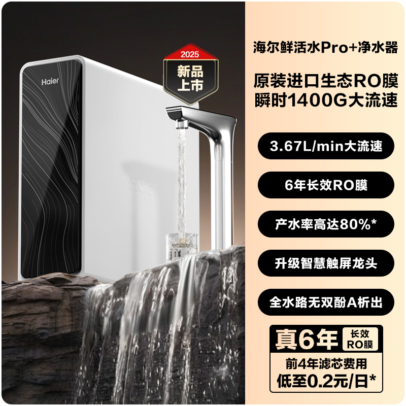 海爾 Haier 鮮活水pro+1200G凈水器家用直飲廚衛(wèi)凈飲機(jī)R881