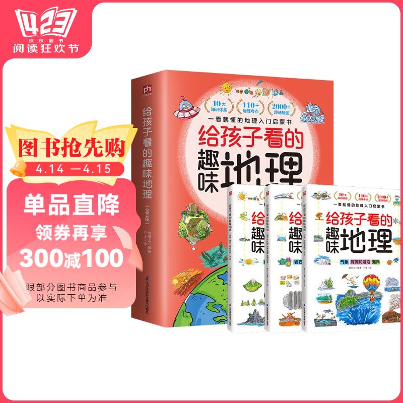 江蘇鳳凰科學(xué)技術(shù)出版社 《給孩子看的趣味地理》（全3冊）