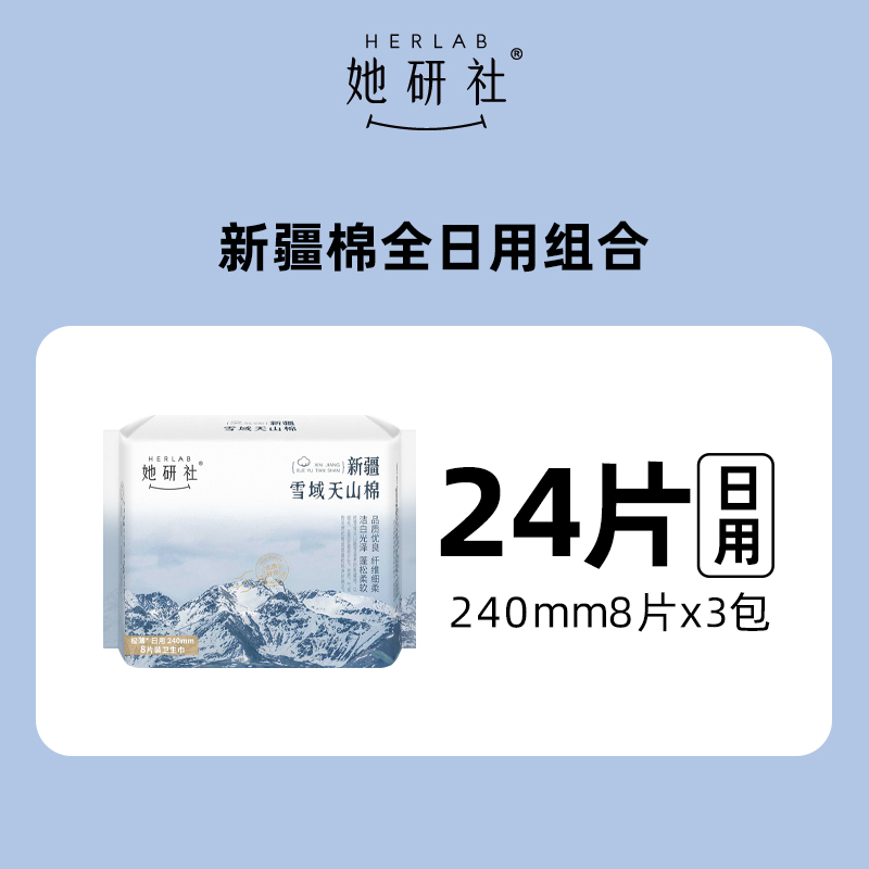 88VIP會(huì)員：她研社 Herlab 衛(wèi)生巾新疆純棉 240mm 3包*24片