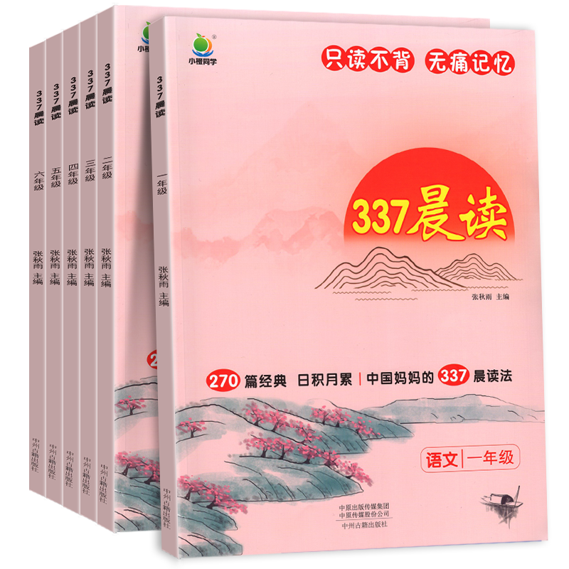 337晨讀法小學生晨讀美文 1-6年級任選