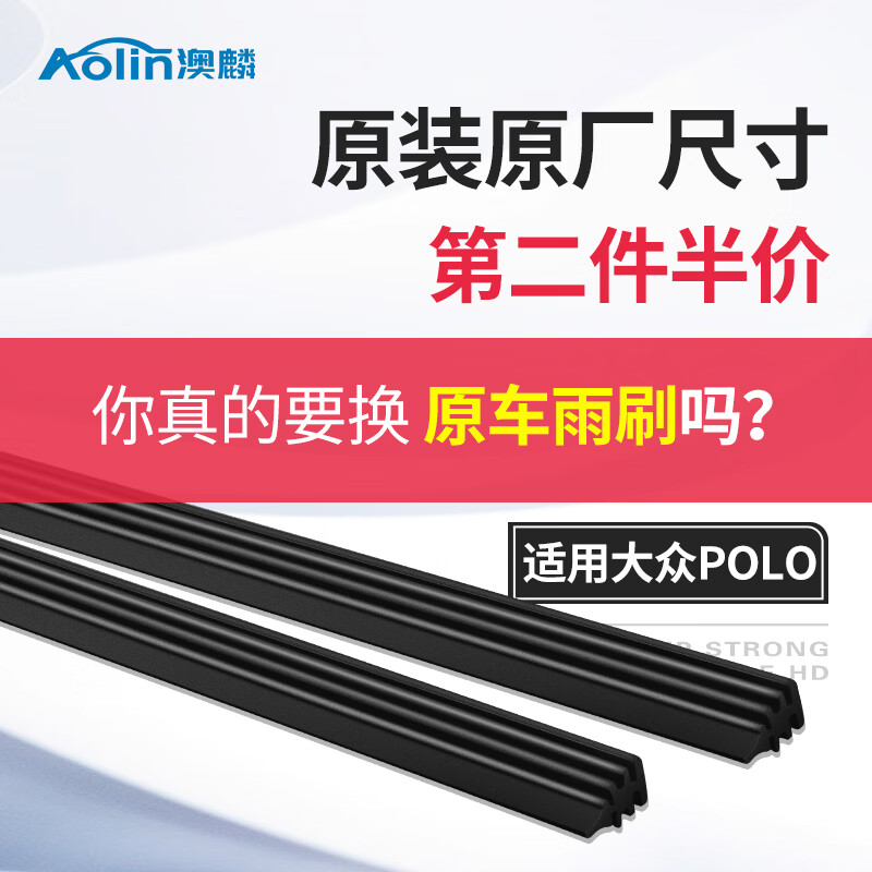澳麟 Polo雨刷膠條 原車尺寸 1對