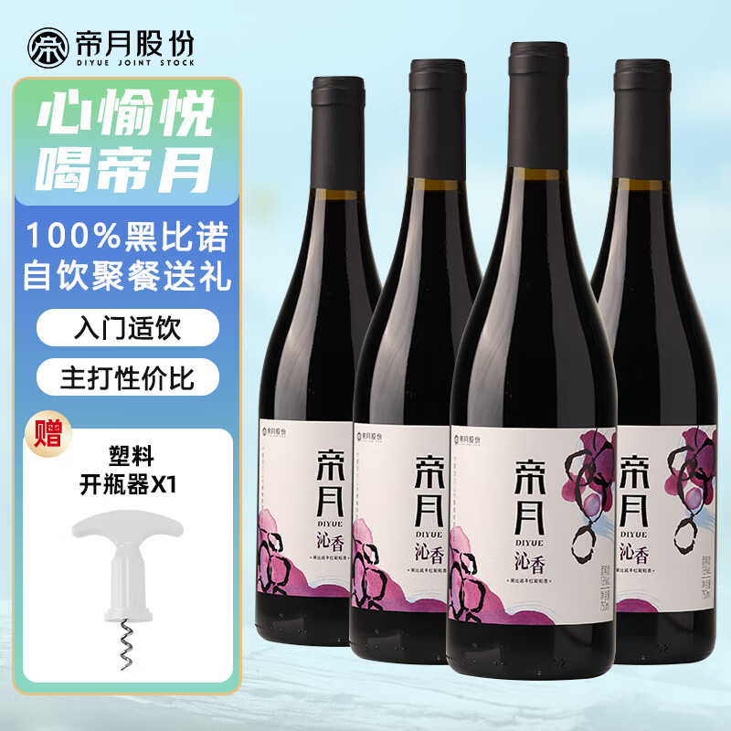 帝月 熱紅酒750ml葡萄酒甜型干紅 沁香黑比諾750ml13度干紅4瓶