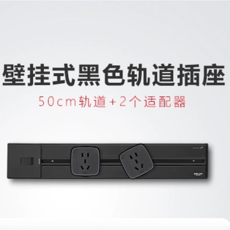 14日20點：DELIXI 德力西 壁掛式黑色軌道插座 50cm軌道+2個適配器