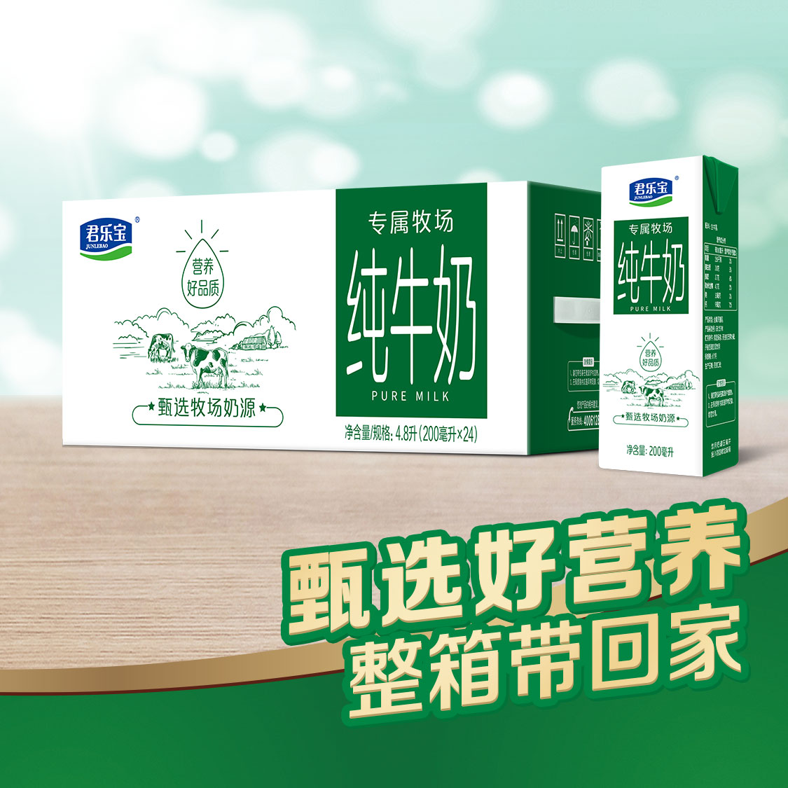 JUNLEBAO 君樂寶 純牛奶200ml*24盒專屬牧場學生營養(yǎng)牛奶 百補（8月產(chǎn)）